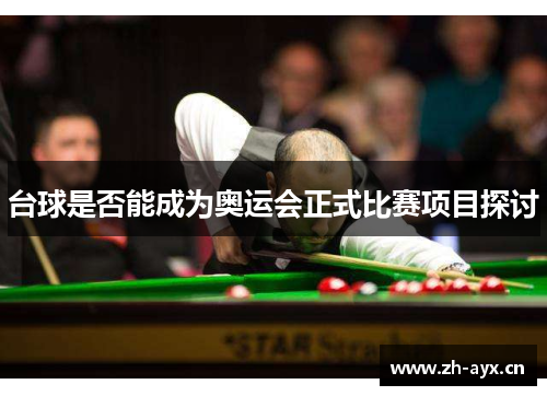 台球是否能成为奥运会正式比赛项目探讨