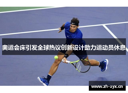 奥运会床引发全球热议创新设计助力运动员休息