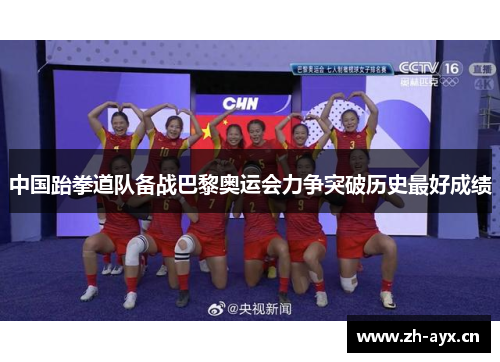 中国跆拳道队备战巴黎奥运会力争突破历史最好成绩
