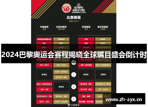 2024巴黎奥运会赛程揭晓全球瞩目盛会倒计时