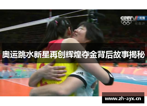奥运跳水新星再创辉煌夺金背后故事揭秘