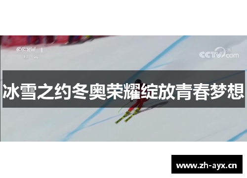 冰雪之约冬奥荣耀绽放青春梦想