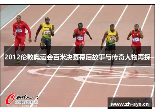 2012伦敦奥运会百米决赛幕后故事与传奇人物再探