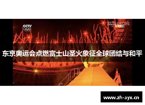 东京奥运会点燃富士山圣火象征全球团结与和平