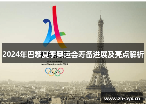 2024年巴黎夏季奥运会筹备进展及亮点解析