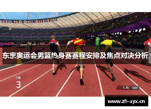 东京奥运会男篮热身赛赛程安排及焦点对决分析