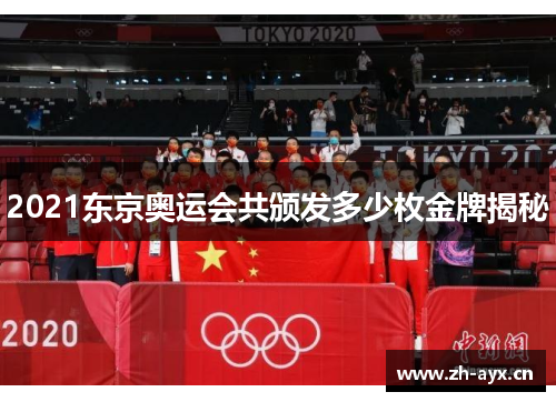 2021东京奥运会共颁发多少枚金牌揭秘