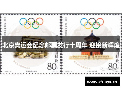 北京奥运会纪念邮票发行十周年 迎接新辉煌