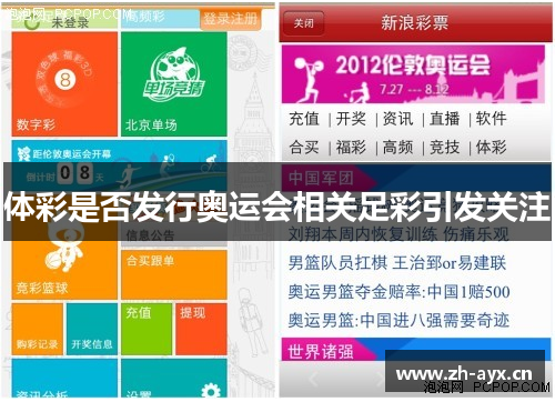 体彩是否发行奥运会相关足彩引发关注