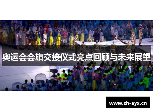 奥运会会旗交接仪式亮点回顾与未来展望