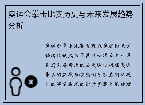 奥运会拳击比赛历史与未来发展趋势分析
