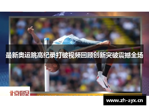 最新奥运跳高纪录打破视频回顾创新突破震撼全场