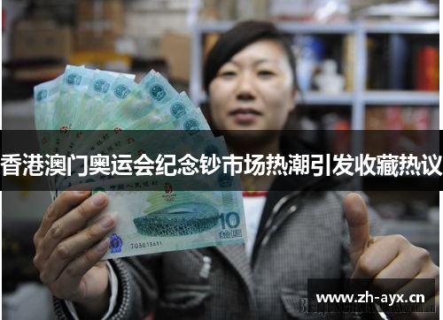 香港澳门奥运会纪念钞市场热潮引发收藏热议