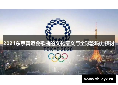 2021东京奥运会歌曲的文化意义与全球影响力探讨