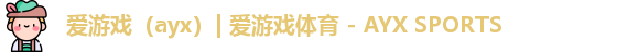 爱游戏